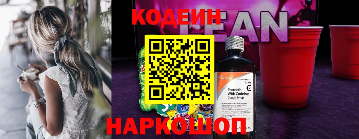Кодеин напиток Lean (лин) Уварово